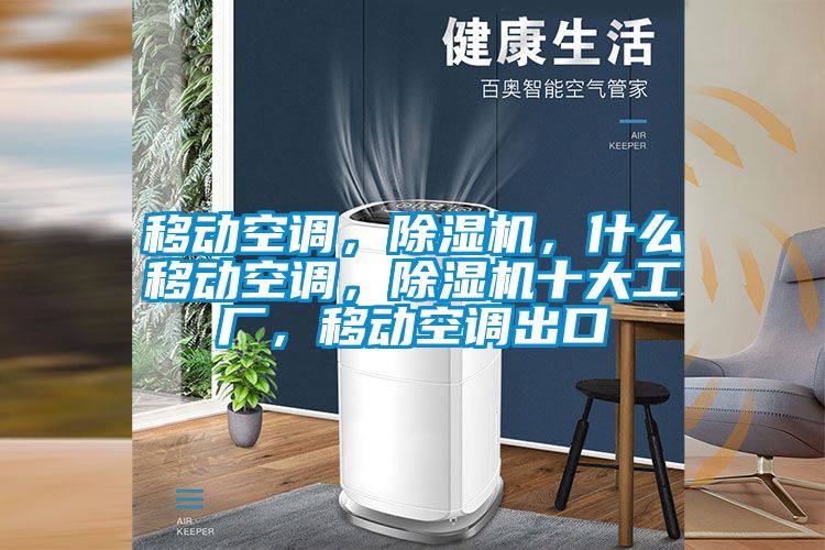 移動空調，除濕機，什么移動空調，除濕機十大工廠，移動空調出口