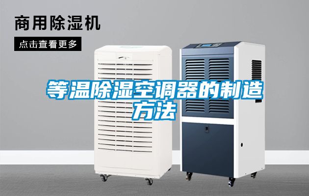 等溫除濕空調器的制造方法