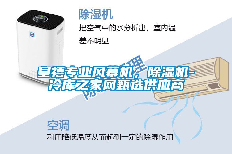 皇禧專業風幕機，除濕機-冷庫之家網甄選供應商