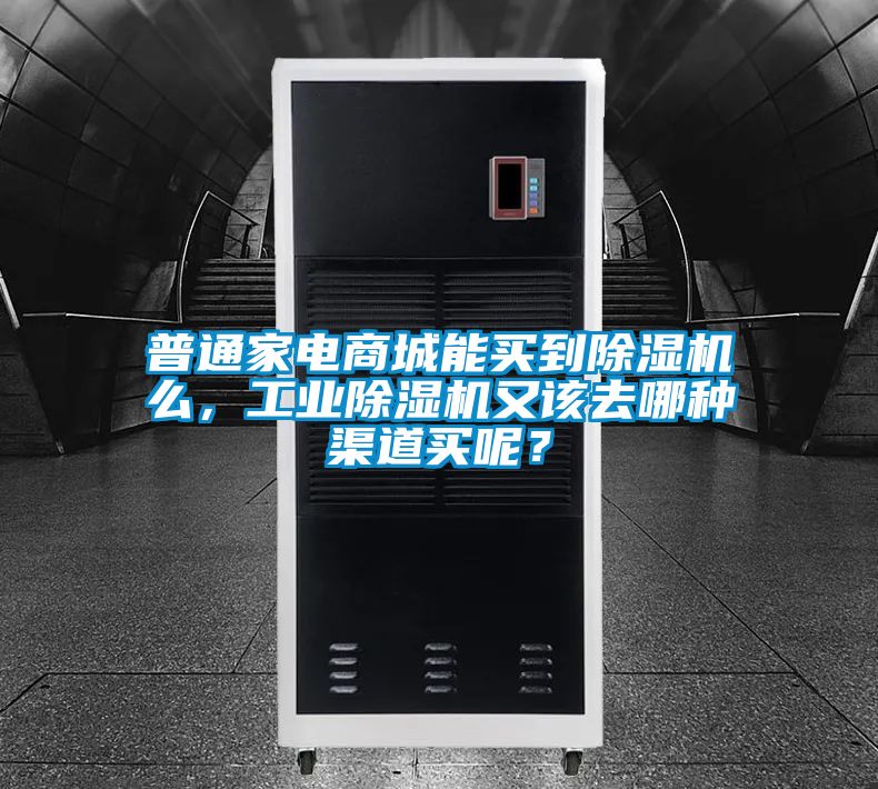 普通家電商城能買到除濕機(jī)么，工業(yè)除濕機(jī)又該去哪種渠道買呢？