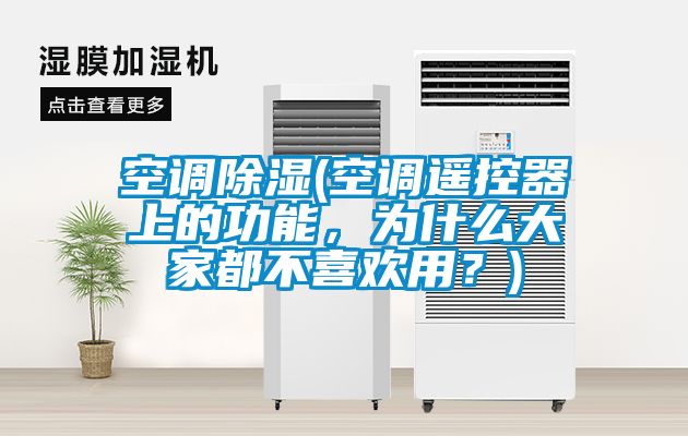 空調(diào)除濕(空調(diào)遙控器上的功能，為什么大家都不喜歡用？)