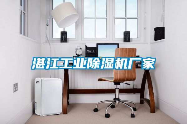 湛江工業除濕機廠家