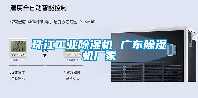 珠江工業除濕機 廣東除濕機廠家