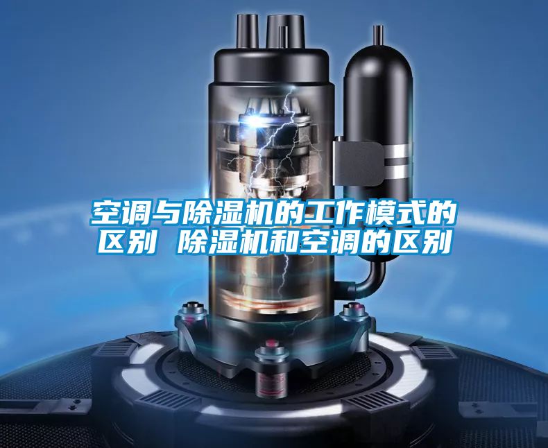 空調與除濕機的工作模式的區別 除濕機和空調的區別