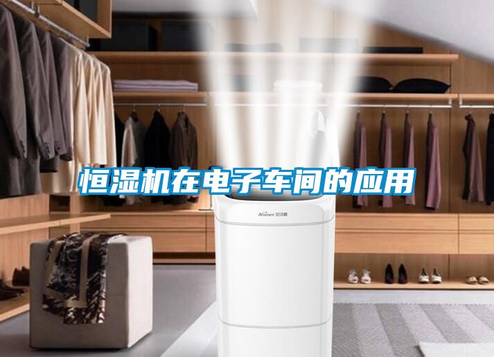 恒濕機在電子車間的應(yīng)用