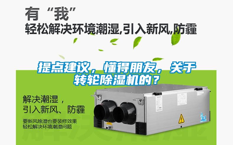 提點建議，懂得朋友，關于轉輪除濕機的？