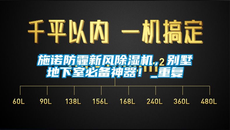 施諾防霾新風除濕機，別墅地下室必備神器！_重復