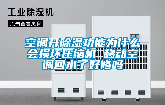 空調開除濕功能為什么會損壞壓縮機 移動空調回水了好修嗎