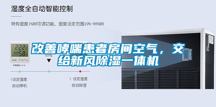 改善哮喘患者房間空氣，交給新風除濕一體機