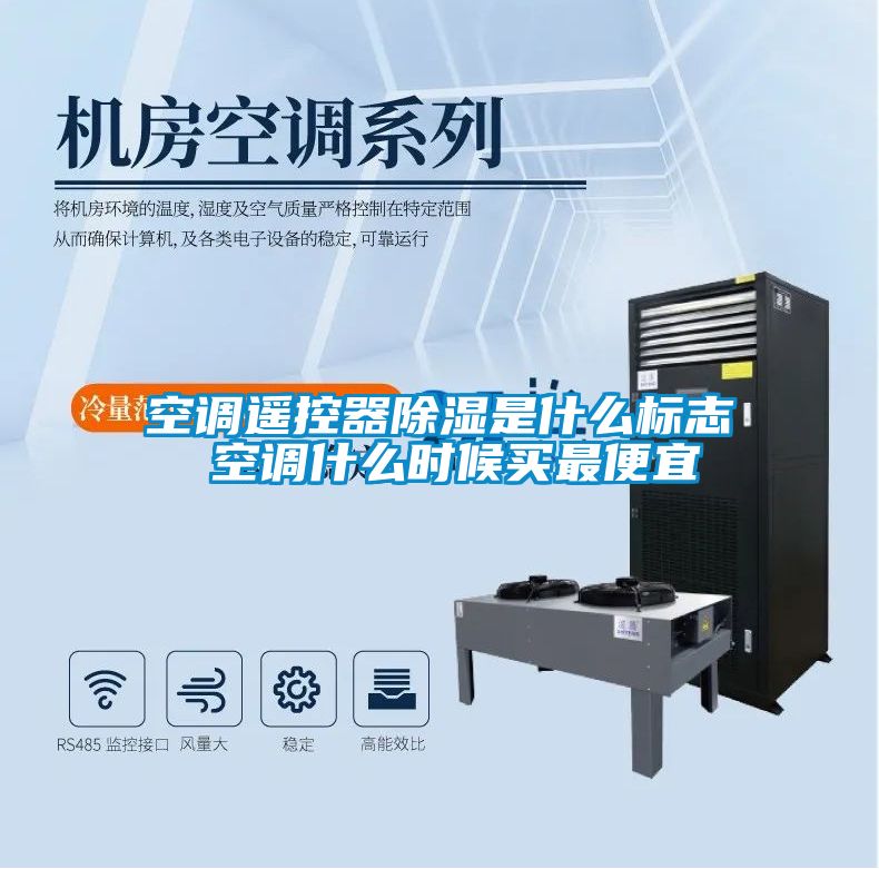 空調遙控器除濕是什么標志 空調什么時候買最便宜