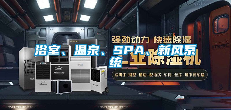 浴室、溫泉、SPA、新風(fēng)系統(tǒng)