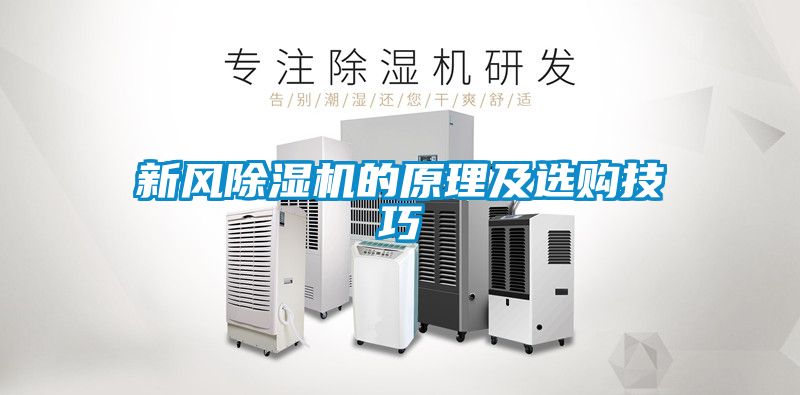 新風除濕機的原理及選購技巧