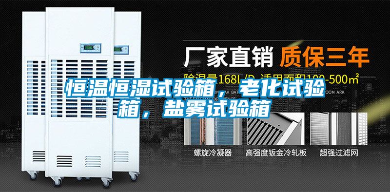 恒溫恒濕試驗(yàn)箱，老化試驗(yàn)箱，鹽霧試驗(yàn)箱