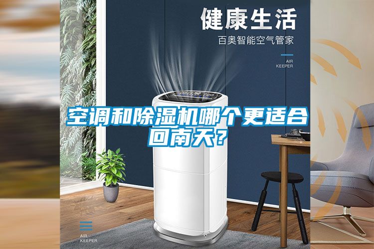 空調和除濕機哪個更適合回南天？
