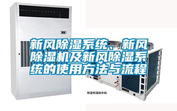 新風除濕系統(tǒng)、新風除濕機及新風除濕系統(tǒng)的使用方法與流程