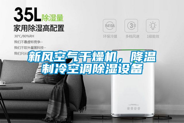 新風空氣干燥機，降溫制冷空調(diào)除濕設(shè)備