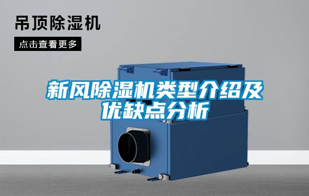 新風除濕機類型介紹及優缺點分析
