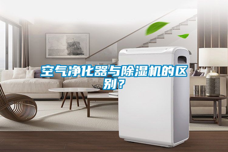 空氣凈化器與除濕機的區別？