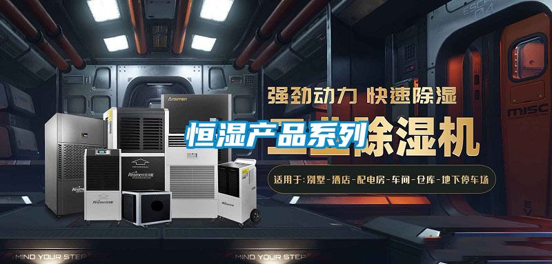 恒濕產品系列