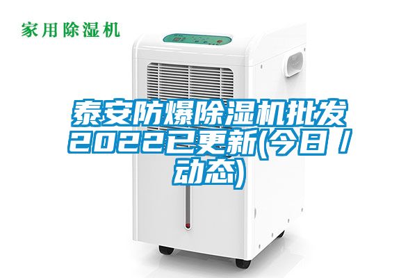 泰安防爆除濕機批發2022已更新(今日／動態)