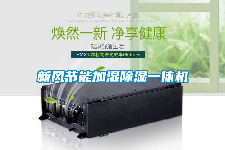 新風節能加濕除濕一體機