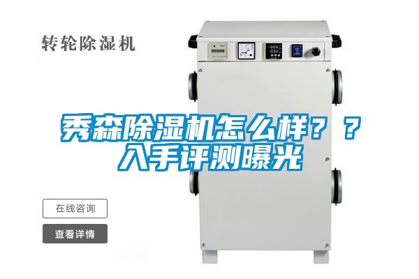 秀森除濕機怎么樣？？入手評測曝光