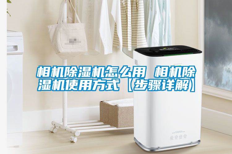 相機除濕機怎么用 相機除濕機使用方式【步驟詳解】