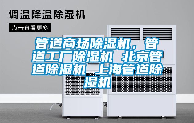 管道商場除濕機(jī)，管道工廠除濕機(jī) 北京管道除濕機(jī) 上海管道除濕機(jī)