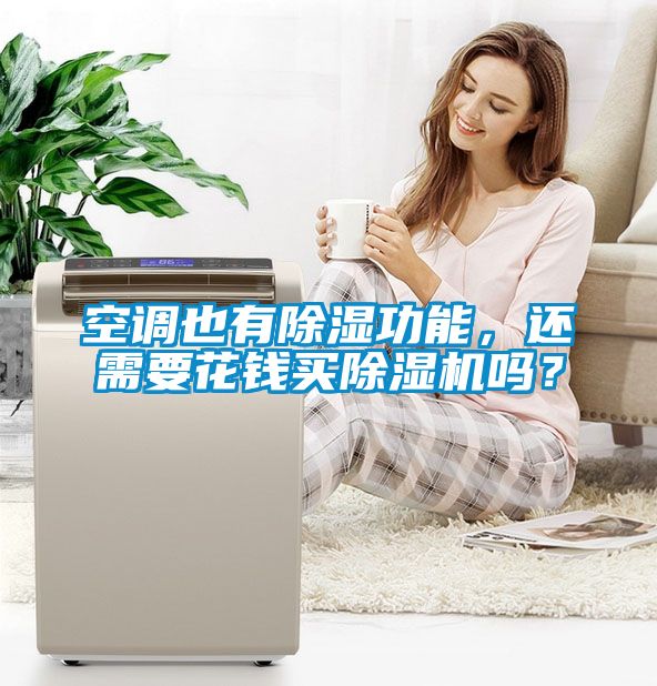 空調也有除濕功能，還需要花錢買除濕機嗎？