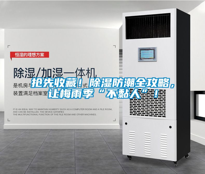 搶先收藏！除濕防潮全攻略，讓梅雨季“不黏人”！