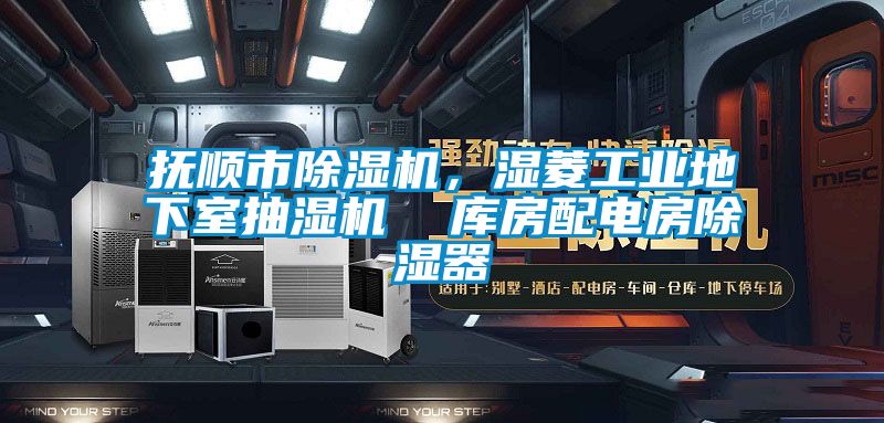 撫順市除濕機，濕菱工業地下室抽濕機  庫房配電房除濕器