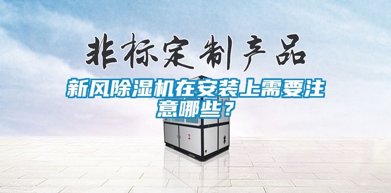 新風除濕機在安裝上需要注意哪些？