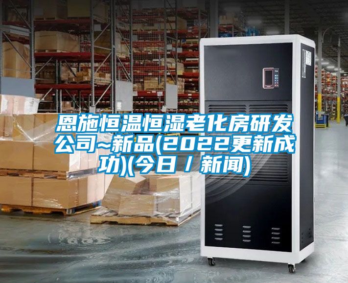 恩施恒溫恒濕老化房研發公司~新品(2022更新成功)(今日／新聞)
