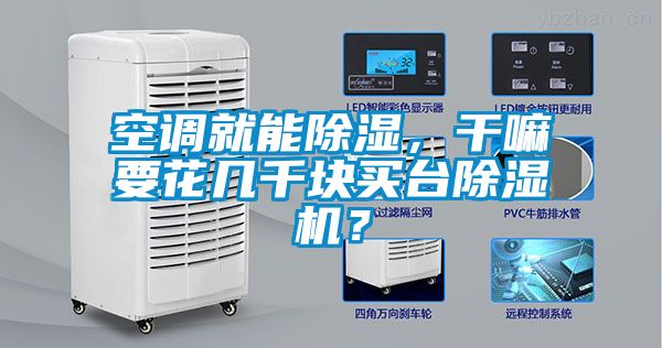 空調(diào)就能除濕，干嘛要花幾千塊買臺除濕機？