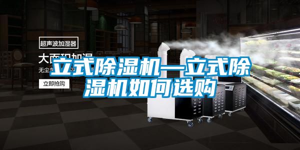 立式除濕機(jī)—立式除濕機(jī)如何選購
