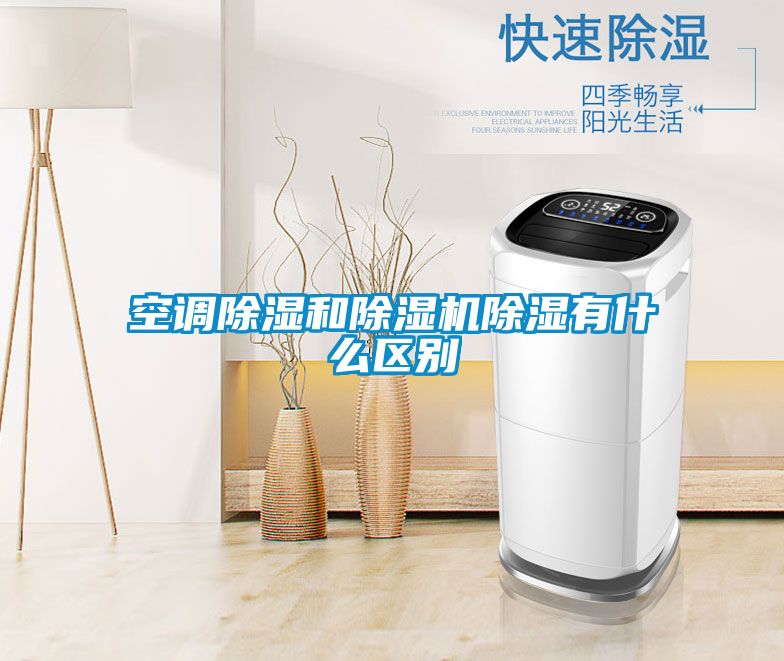 空調除濕和除濕機除濕有什么區別