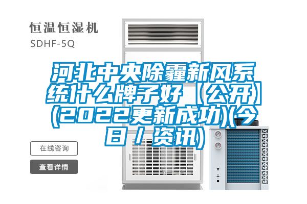 河北中央除霾新風系統什么牌子好【公開】(2022更新成功)(今日／資訊)