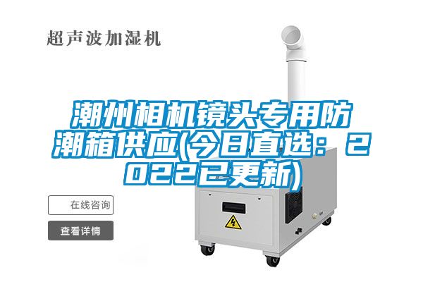 潮州相機鏡頭專用防潮箱供應(今日直選：2022已更新)