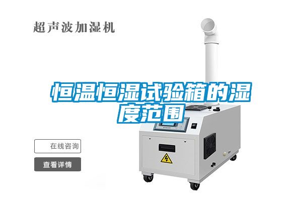 恒溫恒濕試驗箱的濕度范圍