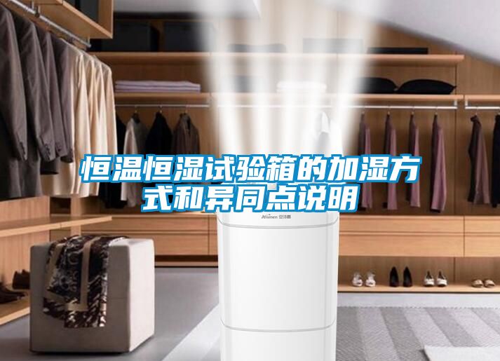 恒溫恒濕試驗(yàn)箱的加濕方式和異同點(diǎn)說明