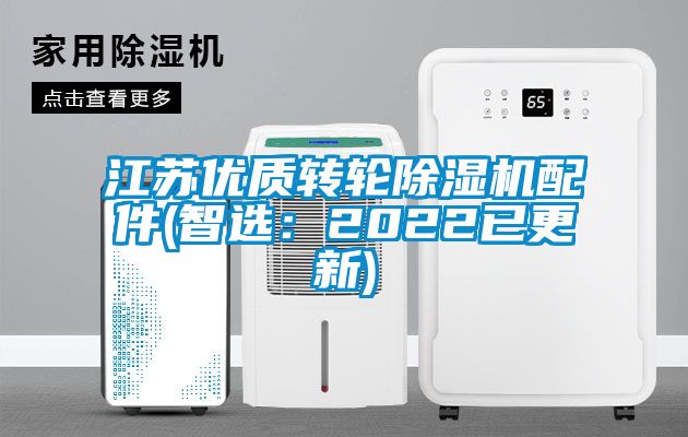 江蘇優(yōu)質(zhì)轉(zhuǎn)輪除濕機配件(智選：2022已更新)