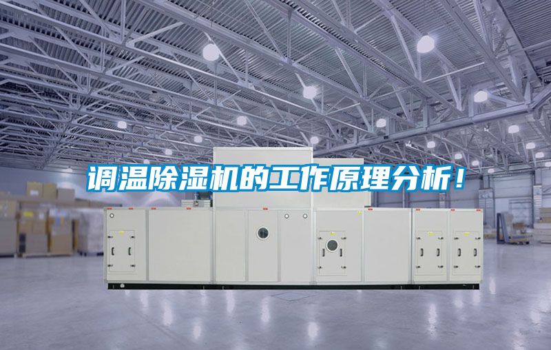 調溫除濕機的工作原理分析！