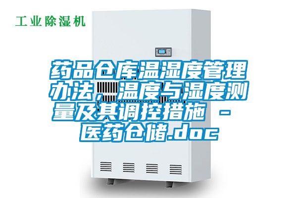 藥品倉庫溫濕度管理辦法，溫度與濕度測量及其調控措施 - 醫藥倉儲.doc