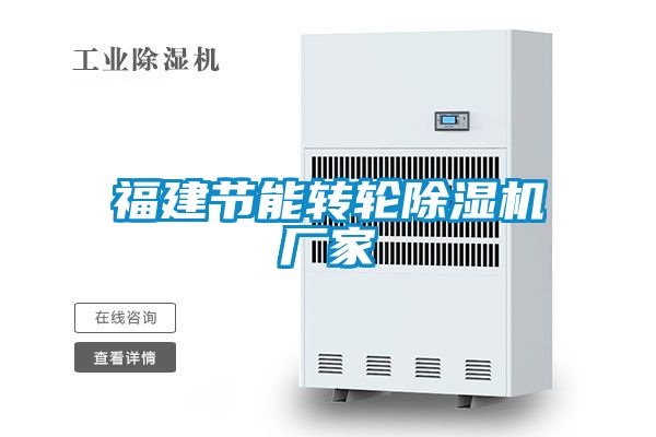福建節能轉輪除濕機廠家
