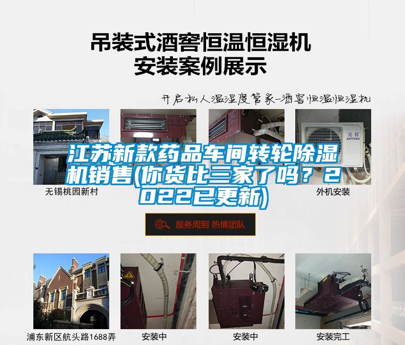 江蘇新款藥品車間轉輪除濕機銷售(你貨比三家了嗎？2022已更新)