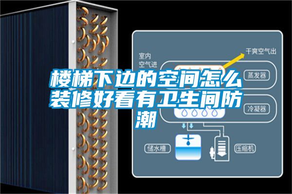 樓梯下邊的空間怎么裝修好看有衛生間防潮