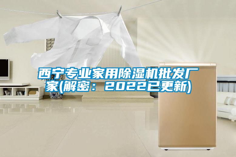 西寧專業家用除濕機批發廠家(解密：2022已更新)
