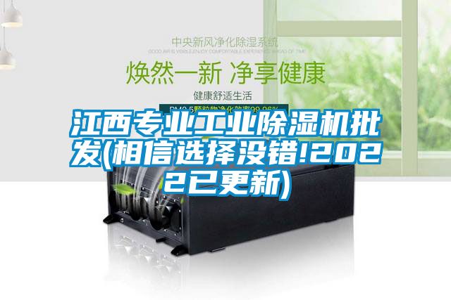 江西專業工業除濕機批發(相信選擇沒錯!2022已更新)