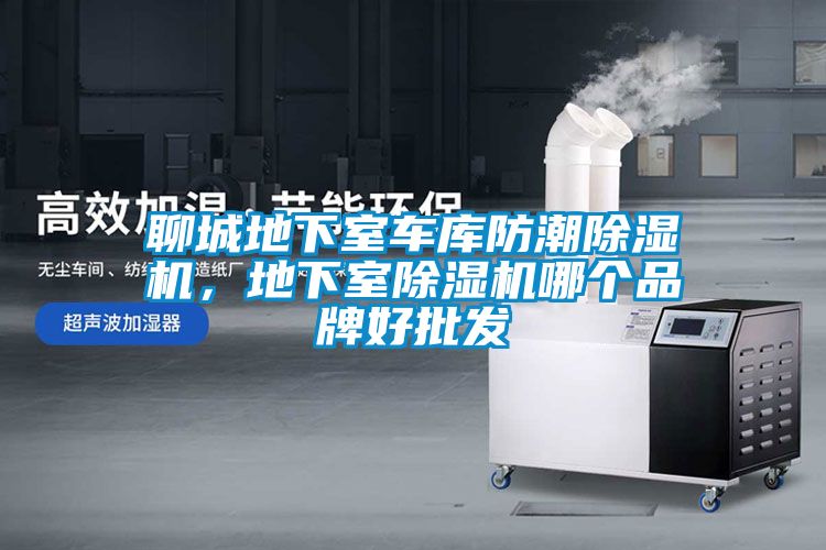 聊城地下室車庫防潮除濕機，地下室除濕機哪個品牌好批發