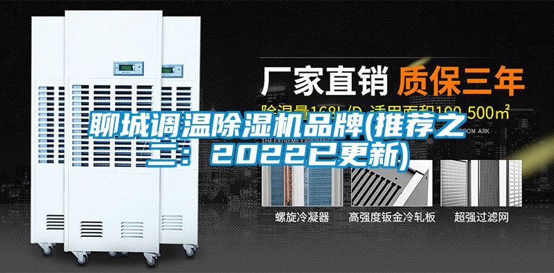 聊城調溫除濕機品牌(推薦之二：2022已更新)